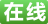 在线
