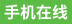 手机在线